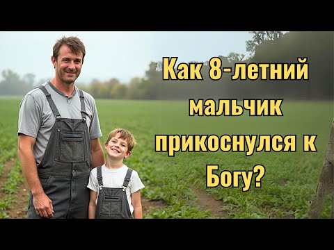 Видео: Чудеса начинаются с веры: Как 8-летний мальчик прикоснулся к Богу?