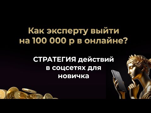 Видео: Как эксперту выйти на 100 000 р в онлайне? // СТРАТЕГИЯ действий в соцсетях для новичка