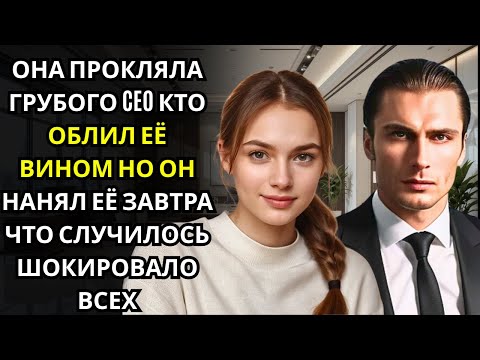 Видео: Она прокляла мужчину, который испортил ей платье… не зная, что он станет ее будущим начальником.