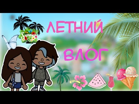 Видео: Летний влог🩷🥰🍋‍🟩.