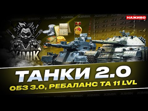 Видео: 💥 ОБЗ 3.0 НА DRAVEC — ГІЛКИ ЗАСІДКА + ПІДТРИМКА! ЧИ ВІЗЬМЕМО ТАНК ЗА СТРІМ? | World of Tanks