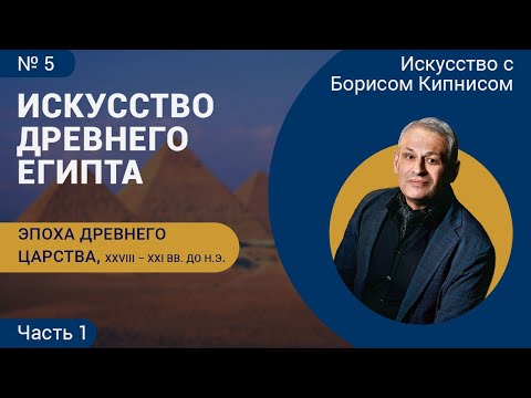 Видео: Эпоха Древнего царства, часть 1: искусство Древнего Египта / Борис Кипнис / №5