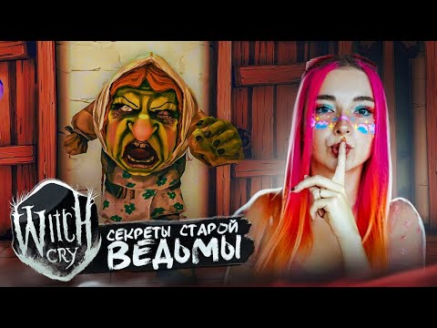 Видео: ЗАБЛУДИЛАСЬ в ДОМИКЕ ВЕДЬМЫ ► Witch Cry: Дом ужасов