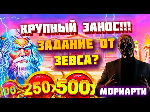 Видео: МОРИАРТИ ВЫПОЛЯНЕТ ЗАДАНИЕ ЗЕВСА В GATES OF OLYMPUS 1000 КРУПНЫЙ ЗАНОС / ОЛИМПУС 1000/ заносы недели