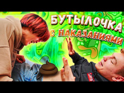 Видео: БУТЫЛОЧКА С НАКАЗАНИЯМИ ЧЕЛЛЕНДЖ