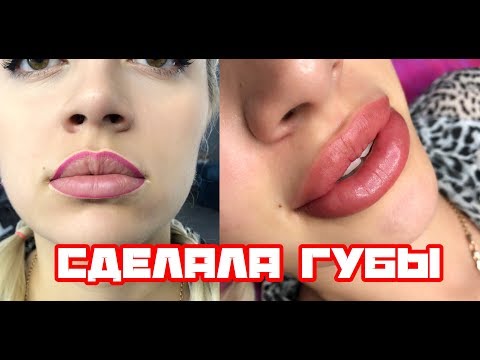 Видео: ПЕРМАНЕНТНЫЙ МАКИЯЖ ГУБ | Визуальное увеличение! ТРЕНД 2019