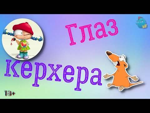 Видео: Глаз керхера / КалоТушка / Коллекторы и звонки / Капли тетушки Фиры / Самая Падшая Тетушка