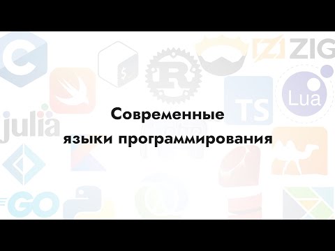 Видео: Современные языки программирования