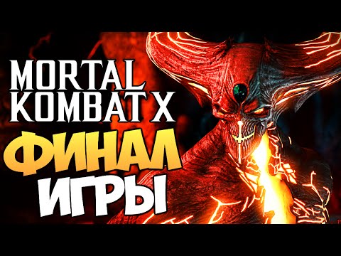 Видео: Mortal Kombat X - Демонический Шиннок (ФИНАЛ)