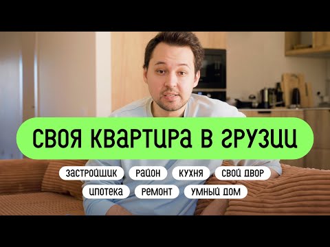 Видео: Покупка квартиры в Грузии: сделали ремонт мечты и уезжаем