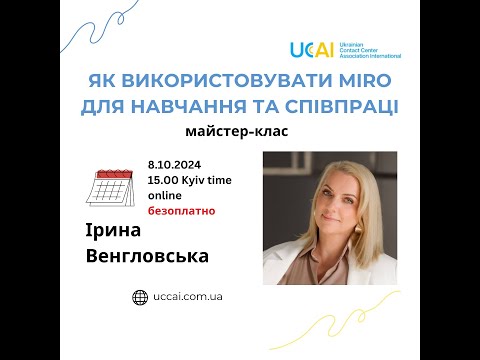 Видео: Як використовувати Miro для навчання та співпраці? Майстер-клас Ірини Венгловської