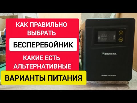 Видео: Как ПРАВИЛЬНО выбрать БЕСПЕРЕБОЙНИК! Какие есть Альтернативные ВАРИАНТЫ ПИТАНИЯ.