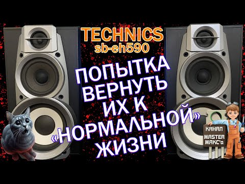 Видео: Technics sb-eh590 Попытка восстановления