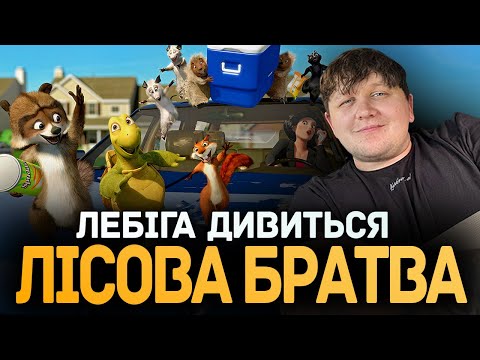 Видео: ЛЕБІГА ДИВИТЬСЯ "ЛІСОВА БРАТВА" | РЕАКЦІЯ НА ФІЛЬМ