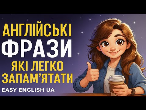 Видео: Легкі англійські фрази для щоденного спілкування | Easy English UA