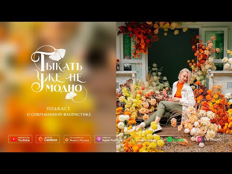 Видео: Лена Киреева: если я до сих пор восхищаюсь цветами, значит, я ещё жива как флорист! | ТУНМ #116