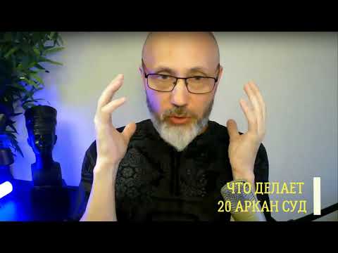 Видео: Что делает 20 аркан?