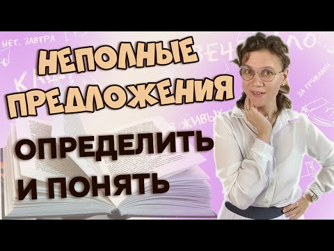 Видео: Односоставные и неполные предложения: Как определить и не ошибиться! Просто о сложном