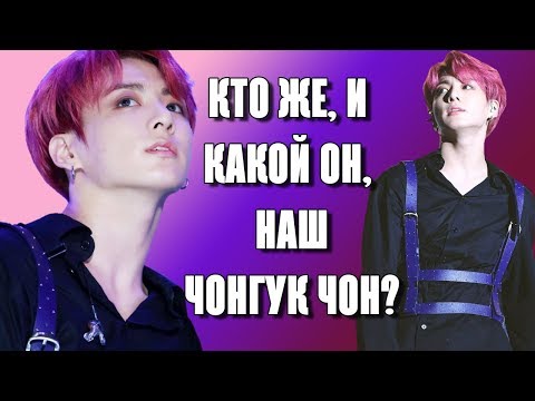 Видео: КТО ЖЕ, И КАКОЙ ОН, НАШ ЧОНГУК ЧОН? ll С Днем Рождения, Куки!