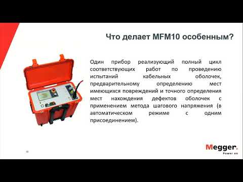 Видео: Локатор повреждений оболочки кабелей с изоляцией из СПЭ MFM 10