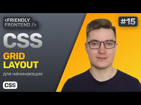 Видео: 15. CSS Grid Layout. Грид-сетка. Гайд по гридам в CSS