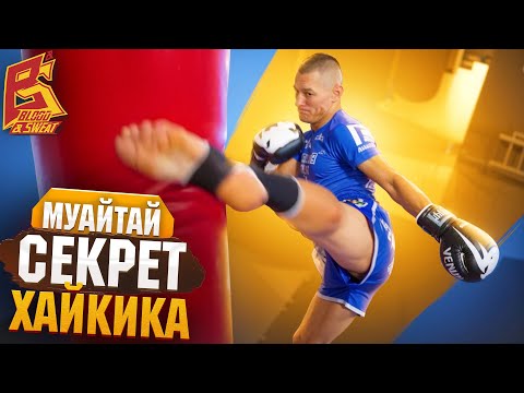 Видео: Нокаутирующий хайкик / Белорусская школа тайского бокса / Андрей Кулебин