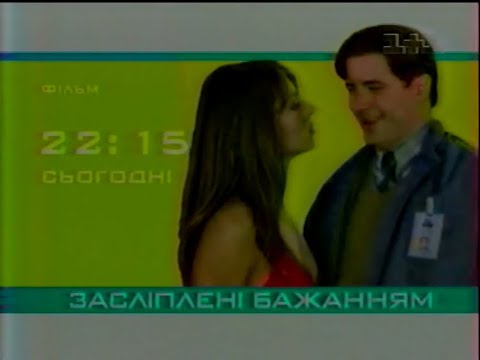 Видео: 1+1, 17.04.2004. Реклама та анонси | Частина перша