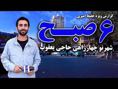 Видео: Шесть утр в Новом городе, перекресток Хаджи Якуба, Кабул, в специальном репортаже Хафиза Амири