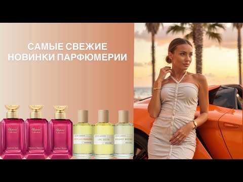 Видео: САМЫЕ СВЕЖИЕ НОВИНКИ ПАРФЮМЕРИИ