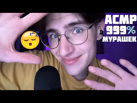 Видео: АСМР ТЫ ТОЧНО УСНЁШЬ ПОСЛЕ ЭТОГО ВИДЕО / ASMR 999% МУРАШЕК