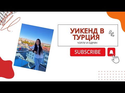 Видео: 📍Уикенд  в Турция - Чорлу и Одрин