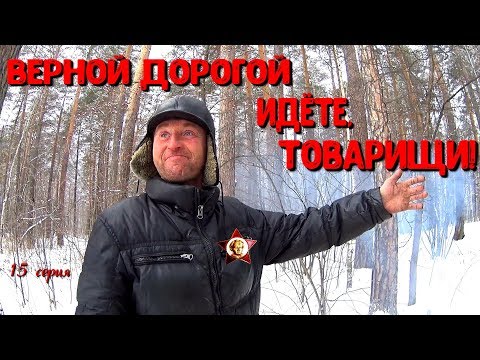 Видео: Один день среди бомжей / 15 серия - " Верной дорогой идёте, товарищи"! (18+)