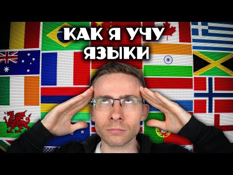 Видео: КАК УЧИТЬ ЯЗЫКИ