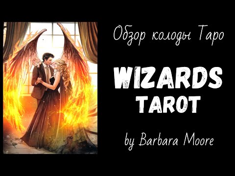 Видео: Обзор Wizards Tarot | Таро Чародеев