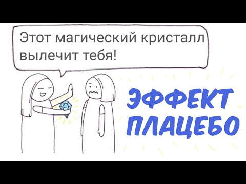 Видео: Как работает эффект плацебо?