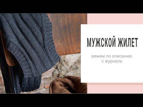 Видео: МУЖСКОЙ ЖИЛЕТ спицами. Мастер-класс.