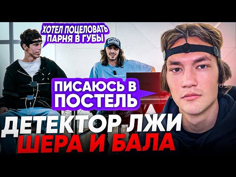 Видео: ДЕТЕКТОР ЛЖИ#6 / ШЕРА И БАЛА ПРО УХОД ИЗ 2DROTS / МАСТУРБИРОВАЛ НА СЕБЯ В ЗЕРКАЛЕ