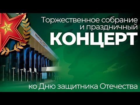 Видео: «Народ и Армия едины!» – праздничный концерт ко Дню защитника Отечества | ОТС LIVE