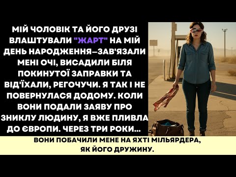 Видео: Чоловік Покинув Мене Як «Жарт» На День Народження — Тепер Я Живу На Яхті Мільярдера