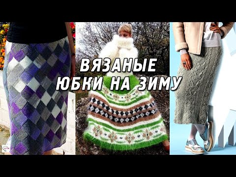 Видео: Модные вязаные юбки 2021 спицами и крючком. Шикарные идеи, тренды в вязании. утепляемся стильно!