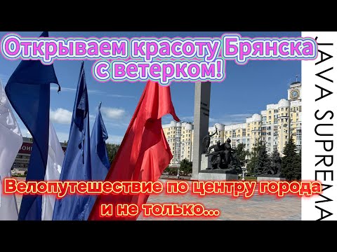 Видео: Java suprema - моя ракета! Брянск глазами велосипедиста — захватывающая  велопрогулка!