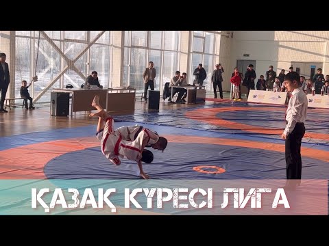 Видео: КАЗАКША КУРЕС ЛИГА 2023 | Астана казакша курес | Броски