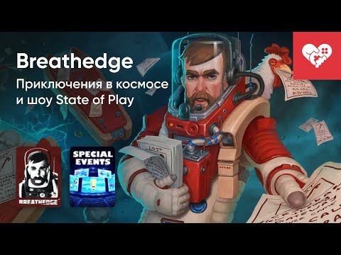 Видео: Стрим от 25/02/2021 – BREATHEDGE, ШОУ STATE OF PLAY