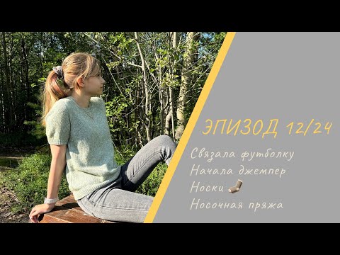 Видео: ЭПИЗОД 12/24 || Много носков / Процессы / Готовые работы / Носочная пряжа