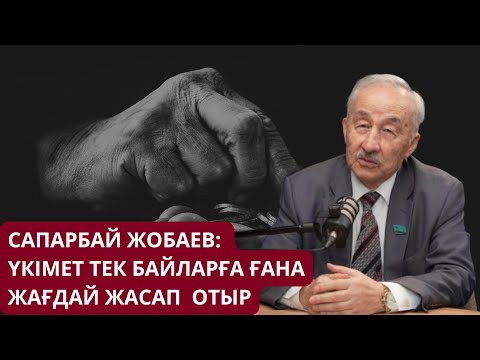 Видео: Байлар байып, кедейлер тозып жатыр. Үкімет инфляцияны да қолдан күшейтіп отыр.