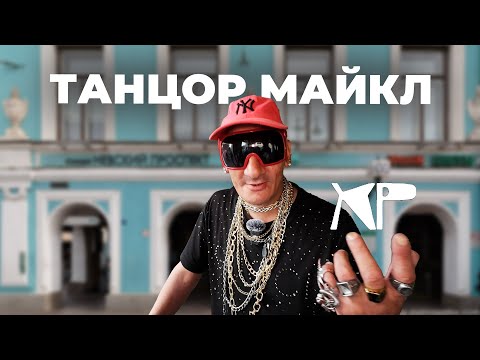 Видео: Танцор Майкл. «Живая легенда» Невского проспекта. Ходячие Репортёры