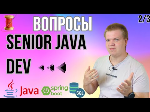 Видео: Вопросы с senior java интервью [2/3]