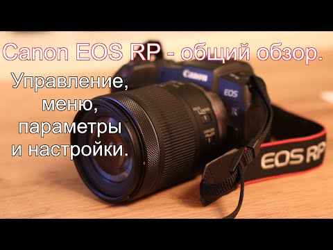 Видео: Canon EOS RP - общий обзор. Управление, меню, параметры и настройки.