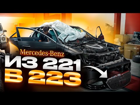 Видео: ИЗ 221 МЕРСЕДЕСА СДЕЛАЛИ САМЫЙ ТОПОВЫЙ 223 MAYBACH