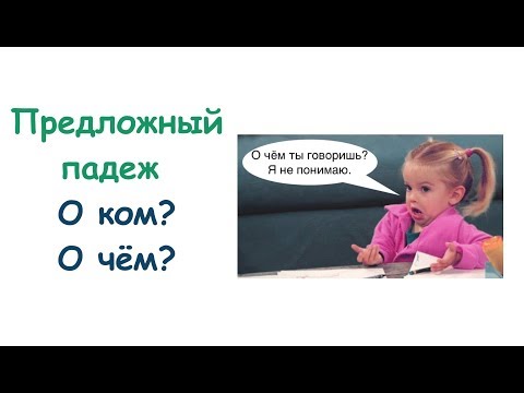 Видео: Предложный падеж. Существительные. Часть 2 || Падежи